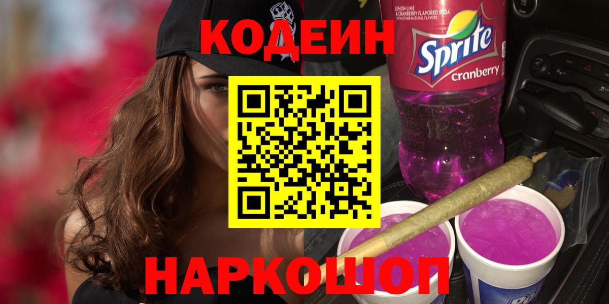 Менделеевск  Кодеиновый сироп Lean напиток Lean (лин)  Вход с VPN 